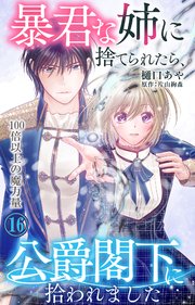 暴君な姉に捨てられたら、公爵閣下に拾われました 16 100倍以上の魔力量