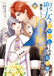 聖女が「甘やかしてくれる優しい旦那様」を募集したら国王陛下が立候補してきた（コミック）
