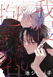 我慢しないで抱きしめて[1話売り]