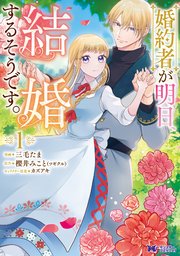婚約者が明日、結婚するそうです。（コミック）