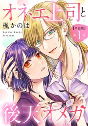 オネエ上司と後天オメガ
