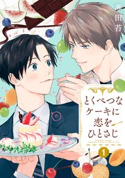 とくべつなケーキに恋をひとさじ