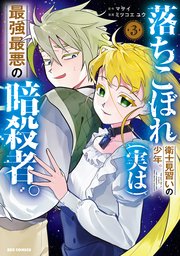 落ちこぼれ衛士見習いの少年。(実は)最強最悪の暗殺者。: 3【イラスト特典付】【シーモア限定特典付き】