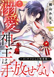 溺愛神主は手放せない～カミサマからの略奪婚～ 14巻