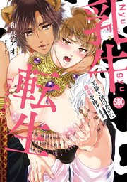 乳牛転生 王様と国のために雄乳を捧げます【単行本版】