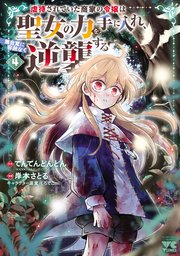 虐待されていた商家の令嬢は聖女の力を手に入れ、無自覚に容赦なく逆襲する