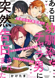 ある日幼馴染とチャラ男に突然告白されました