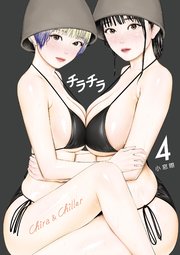 チラチラ 4