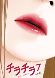 チラチラ 7