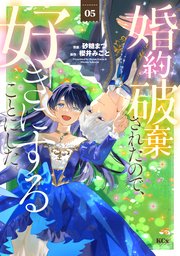 婚約破棄されたので、好きにすることにした。