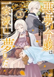 悪夢令嬢は一家滅亡の夢を見た ～私の目的は生き延びることです～（3）