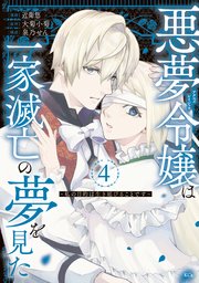悪夢令嬢は一家滅亡の夢を見た ～私の目的は生き延びることです～（4）