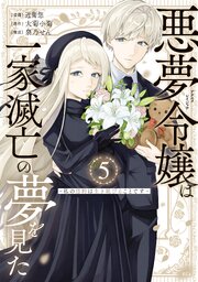 悪夢令嬢は一家滅亡の夢を見た ～私の目的は生き延びることです～