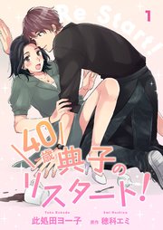 40歳 典子のリスタート！