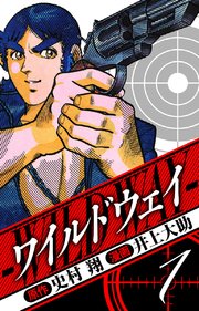 ワイルドウェイ 愛蔵版