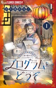 プログラムをどうぞ～奈々巻かなこミニシアター～