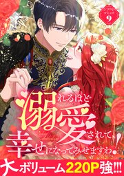 溺れるほど愛されて、幸せになってみせますわ！アンソロジーコミック 9巻