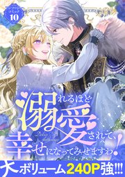 溺れるほど愛されて、幸せになってみせますわ！アンソロジーコミック 10巻