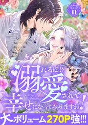 溺れるほど愛されて、幸せになってみせますわ！アンソロジーコミック 11巻