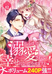 溺れるほど愛されて、幸せになってみせますわ！アンソロジーコミック 12巻