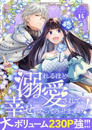 溺れるほど愛されて、幸せになってみせますわ！アンソロジーコミック 14巻