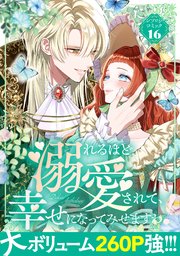 溺れるほど愛されて、幸せになってみせますわ！アンソロジーコミック 16巻