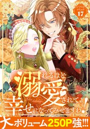 溺れるほど愛されて、幸せになってみせますわ！アンソロジーコミック 17巻