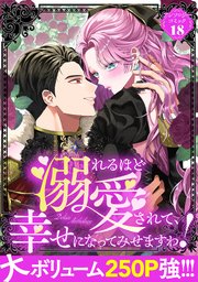 溺れるほど愛されて、幸せになってみせますわ！アンソロジーコミック 18巻