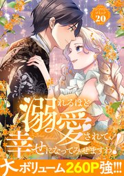 溺れるほど愛されて、幸せになってみせますわ！アンソロジーコミック 20巻