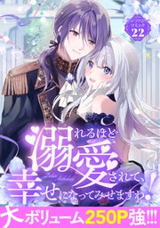 溺れるほど愛されて、幸せになってみせますわ！アンソロジーコミック 22巻