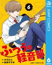 ふつうの軽音部 6