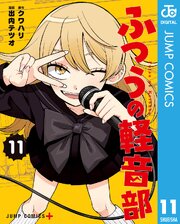 ふつうの軽音部 11