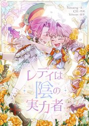 レディは陰の実力者第35話