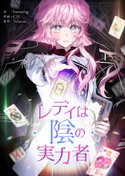 レディは陰の実力者第98話