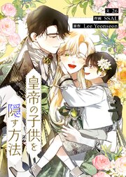 皇帝の子供を隠す方法【タテヨミ】第103話