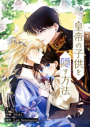 皇帝の子供を隠す方法【タテヨミ】第36話