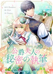 公爵夫人の秘密の執筆第11話