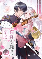 桜舞う庭で、君と 13巻