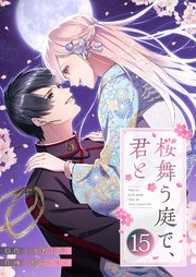 桜舞う庭で、君と