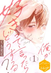 俺が好きって言ったらどうする？ 分冊版