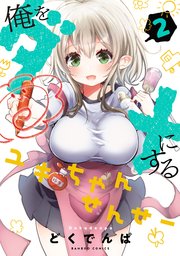 俺をダメにするユキちゃんせんせー【特典ペーパー付き】 (2)