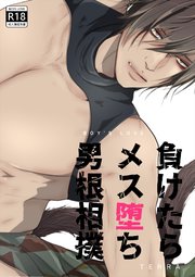 負けたらメス堕ち男根相撲【白抜き修正版】