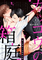 カッコウの箱庭-奥に巣食うは執拗な熱-