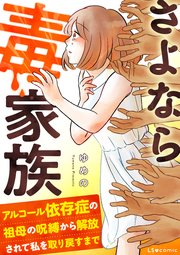 さよなら毒家族 アルコール依存症の祖母の呪縛から解放されて私を取り戻すまで