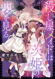 殺し屋メイドは茨姫の夢を見る
