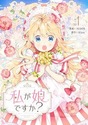 私が娘ですか？ 表紙