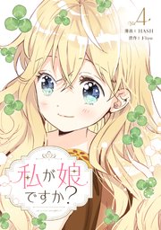 私が娘ですか？ 4