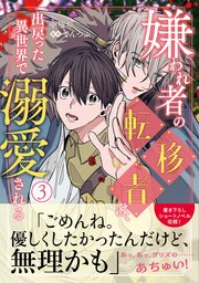 嫌われ者の転移者は、出戻った異世界で溺愛される