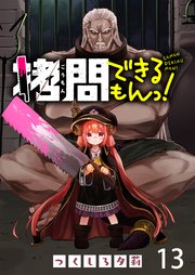 拷問できるもんっ！ WEBコミックガンマ連載版 第十三話