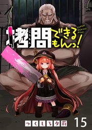 拷問できるもんっ！ WEBコミックガンマ連載版 第十五話